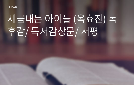 세금내는 아이들 (옥효진) 독후감/ 독서감상문/ 서평