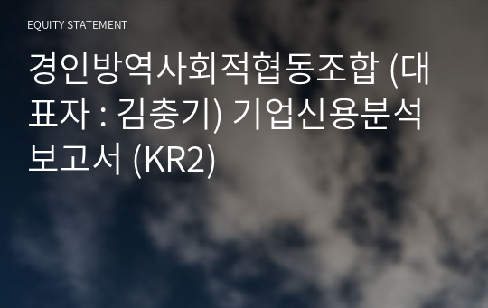 경인방역사회적협동조합 기업신용분석보고서 (KR2)