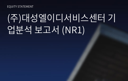 (주)대성엘이디서비스센터 기업분석 보고서 (NR1)