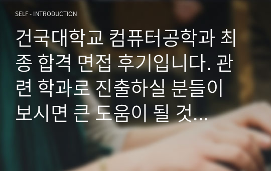 건국대학교 컴퓨터공학과 최종 합격 면접 후기입니다. 관련 학과로 진출하실 분들이 보시면 큰 도움이 될 것입니다.