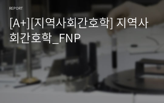 [A+][지역사회간호학] 지역사회간호학_FNP