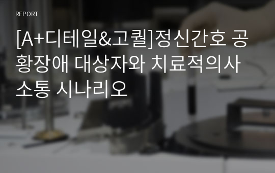 [A+디테일&amp;고퀄]정신간호 공황장애 대상자와 치료적의사소통 시나리오