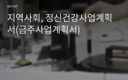 지역사회, 정신건강사업계획서(금주사업계획서)