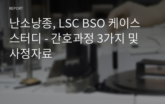 난소낭종, LSC BSO 케이스스터디 - 간호과정 3가지 및 사정자료