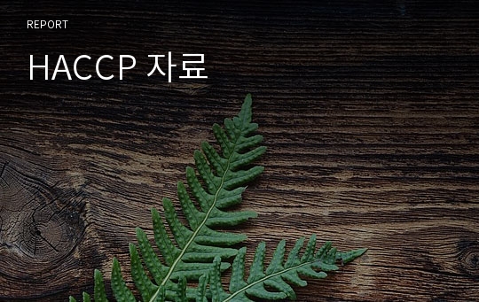 HACCP 자료