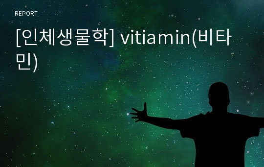 [인체생물학] vitiamin(비타민)