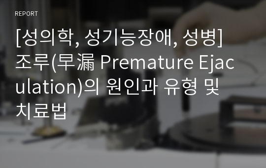 [성의학, 성기능장애, 성병] 조루(早漏 Premature Ejaculation)의 원인과 유형 및 치료법