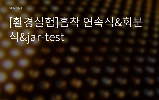 [환경실험]흡착 연속식&amp;회분식&amp;jar-test