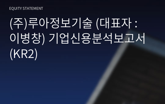 (주)루아정보기술 기업신용분석보고서 (KR2)