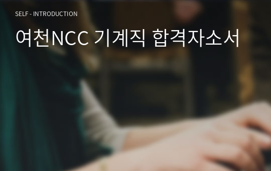 여천NCC 기계직 합격자소서