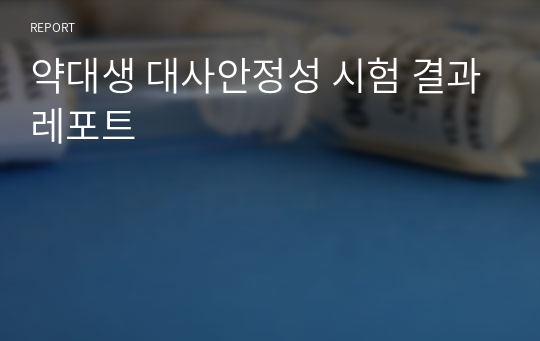 (A+받음) 약대생 대사안정성 시험 결과레포트