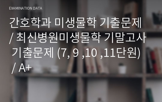 간호학과 미생물학 기출문제 / 최신병원미생물학 기말고사 기출문제 (7, 9 ,10 ,11단원) / A+