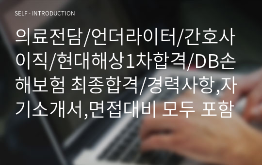 2023의료전담/언더라이터/간호사이직/현대해상1차합격/DB손해보험 최종합격/경력사항,자기소개서,면접대비 모두 포함