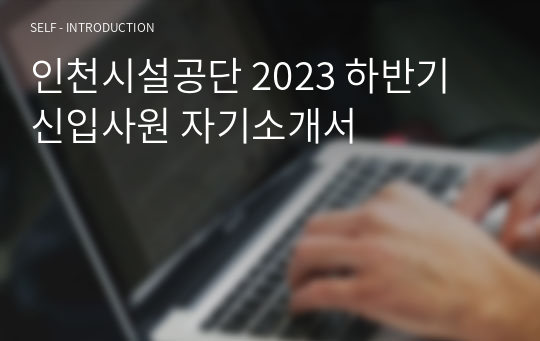 인천시설공단 2023 하반기 신입사원 자기소개서