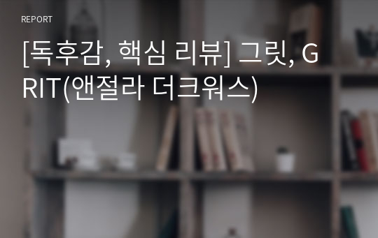 [독후감, 핵심 리뷰] 그릿, GRIT(앤절라 더크워스)