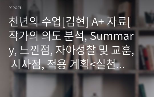 천년의 수업[김현] A+ 자료[작가의 의도 분석, Summary, 느낀점, 자아성찰 및 교훈, 시사점, 적용 계획&lt;실천사항 - 나에게 어떻게 적용할 것인가&gt;, 주관적인 생각 및 평가, 생각에 대한 이유&lt;Why?&gt;, 결론&lt;긍정평가 or 아쉬운점&gt;, 인상깊었던 문장 등)