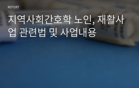 지역사회간호학 노인, 재활사업 관련법 및 사업내용