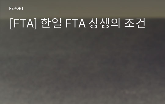 [FTA] 한일 FTA 상생의 조건