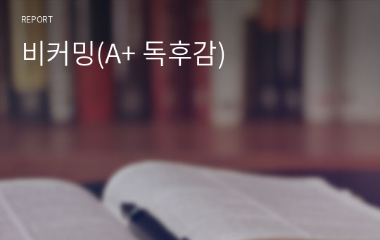 비커밍(미셸 오바마) A+자료(작가의 의도 분석, Summary, 느낀점, 자아성찰 및 교훈, 시사점, 적용계획&lt;실천사항 - 나에게 어떻게 적용할 것인가&gt;, 주관적인 생각 및 평가, 생각에 대한 이유&lt;Why?&gt;, 결론&lt;긍정평가 or 아쉬운점&gt;, 인상깊었던 문장 등