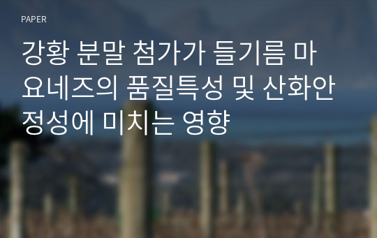 강황 분말 첨가가 들기름 마요네즈의 품질특성 및 산화안정성에 미치는 영향