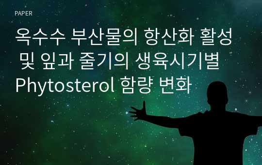 옥수수 부산물의 항산화 활성 및 잎과 줄기의 생육시기별 Phytosterol 함량 변화