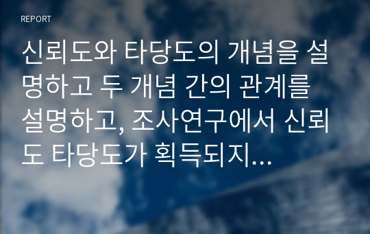 신뢰도와 타당도의 개념을 설명하고 두 개념 간의 관계를 설명하고, 조사연구에서 신뢰도 타당도가 획득되지 않았을 때 발생할 수 있는 문제가 사회복지현장에 어떠한 영향을 미칠 것인지 자신의 생각을 기술하시오.