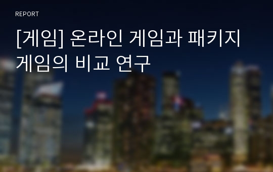 [게임] 온라인 게임과 패키지 게임의 비교 연구