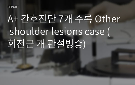 A+ 간호진단 7개 수록 Other shoulder lesions case (회전근 개 관절병증)