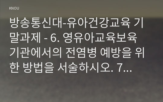 방송통신대-유아건강교육 기말과제 - 6. 영유아교육보육기관에서의 전염병 예방을 위한 방법을 서술하시오. 7. 영유아의 스트레스에 대한 교사로서의 대처 방안을 서술하시오. 8. 영유아교육보육기관에서의 식사지도가 지니는 의의에 대해 서술하시오.