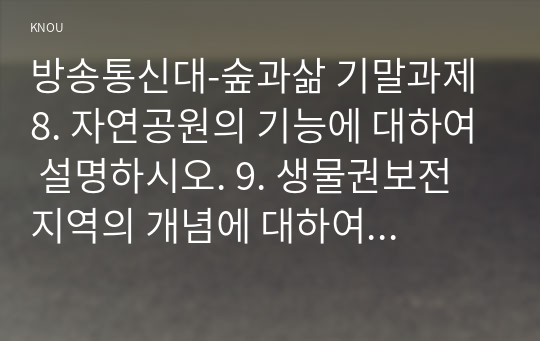 방송통신대-숲과삶 기말과제 8. 자연공원의 기능에 대하여 설명하시오. 9. 생물권보전지역의 개념에 대하여 설명하시오.