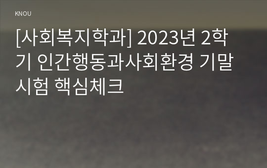 [사회복지학과] 2023년 2학기 인간행동과사회환경 기말시험 핵심체크