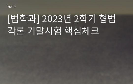 [법학과] 2023년 2학기 형법각론 기말시험 핵심체크