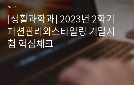 [생활과학과] 2023년 2학기 패션관리와스타일링 기말시험 핵심체크