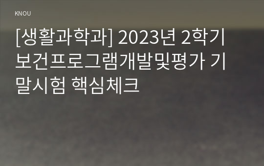 [생활과학과] 2023년 2학기 보건프로그램개발및평가 기말시험 핵심체크