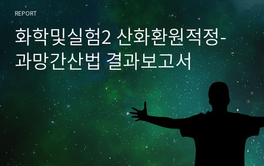 화학및실험2 산화환원적정-과망간산법 결과보고서