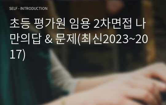 초등 평가원 2차임용 면접기출(2023~2017) &amp; 키워드 정리(5page)