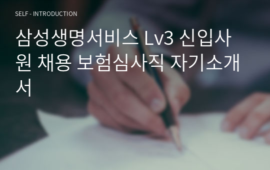 삼성생명서비스 Lv3 신입사원 채용 보험심사직 자기소개서