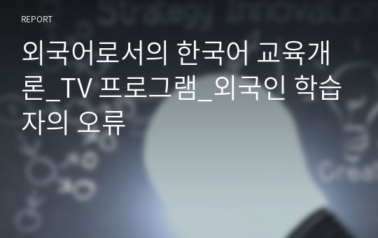 외국어로서의 한국어 교육개론_TV 프로그램_외국인 학습자의 오류