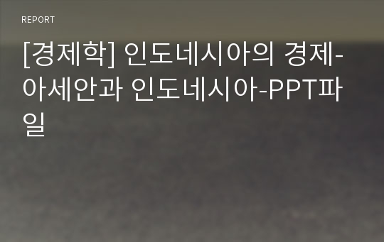 [경제학] 인도네시아의 경제-아세안과 인도네시아-PPT파일