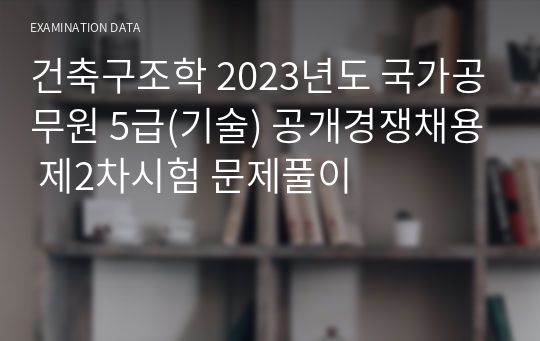 건축구조학 2023년도 국가공무원 5급(기술) 공개경쟁채용 제2차시험 문제풀이