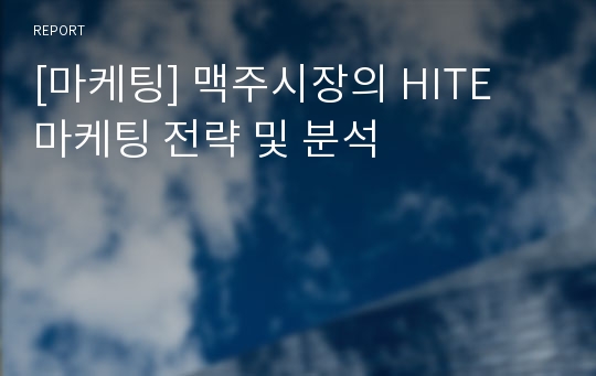 [마케팅] 맥주시장의 HITE 마케팅 전략 및 분석