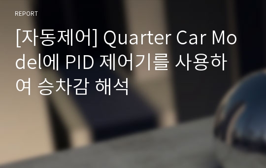 [자동제어] Quarter Car Model에 PID 제어기를 사용하여 승차감 해석