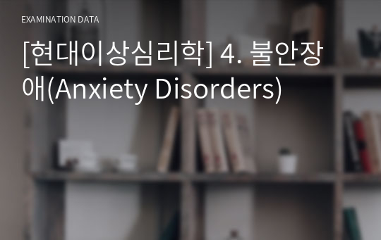 [현대이상심리학] 4. 불안장애(Anxiety Disorders)