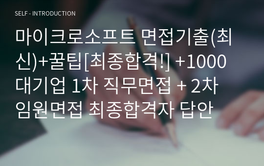 마이크로소프트 면접기출(최신)+꿀팁[최종합격!] +1000대기업 1차 직무면접 + 2차 임원면접 최종합격자 답안