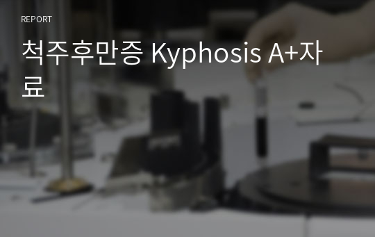 척주후만증 Kyphosis A+자료