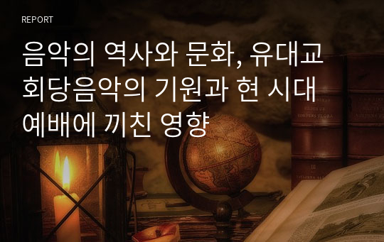 음악의 역사와 문화, 유대교 회당음악의 기원과 현 시대 예배에 끼친 영향