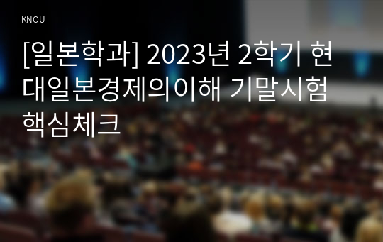 [일본학과] 2023년 2학기 현대일본경제의이해 기말시험 핵심체크