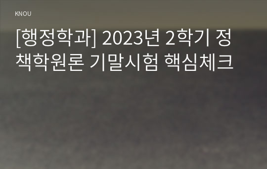 [행정학과] 2023년 2학기 정책학원론 기말시험 핵심체크