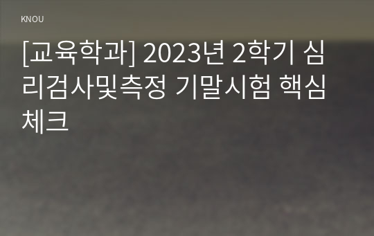 [교육학과] 2023년 2학기 심리검사및측정 기말시험 핵심체크