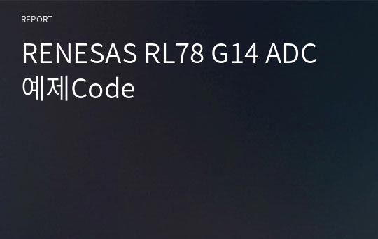 RENESAS RL78 G14 ADC예제Code